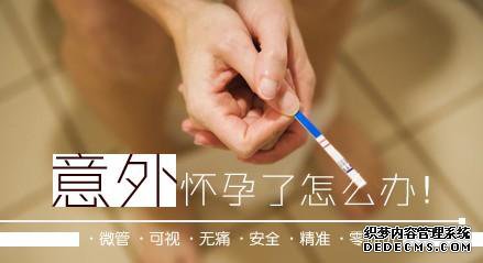 宁德时代妇科医院那家人流技术好!损伤小,恢复快,费用低