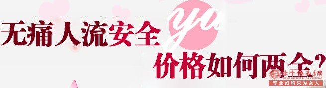 宁德做无痛人流费用？无痛人流费用因素